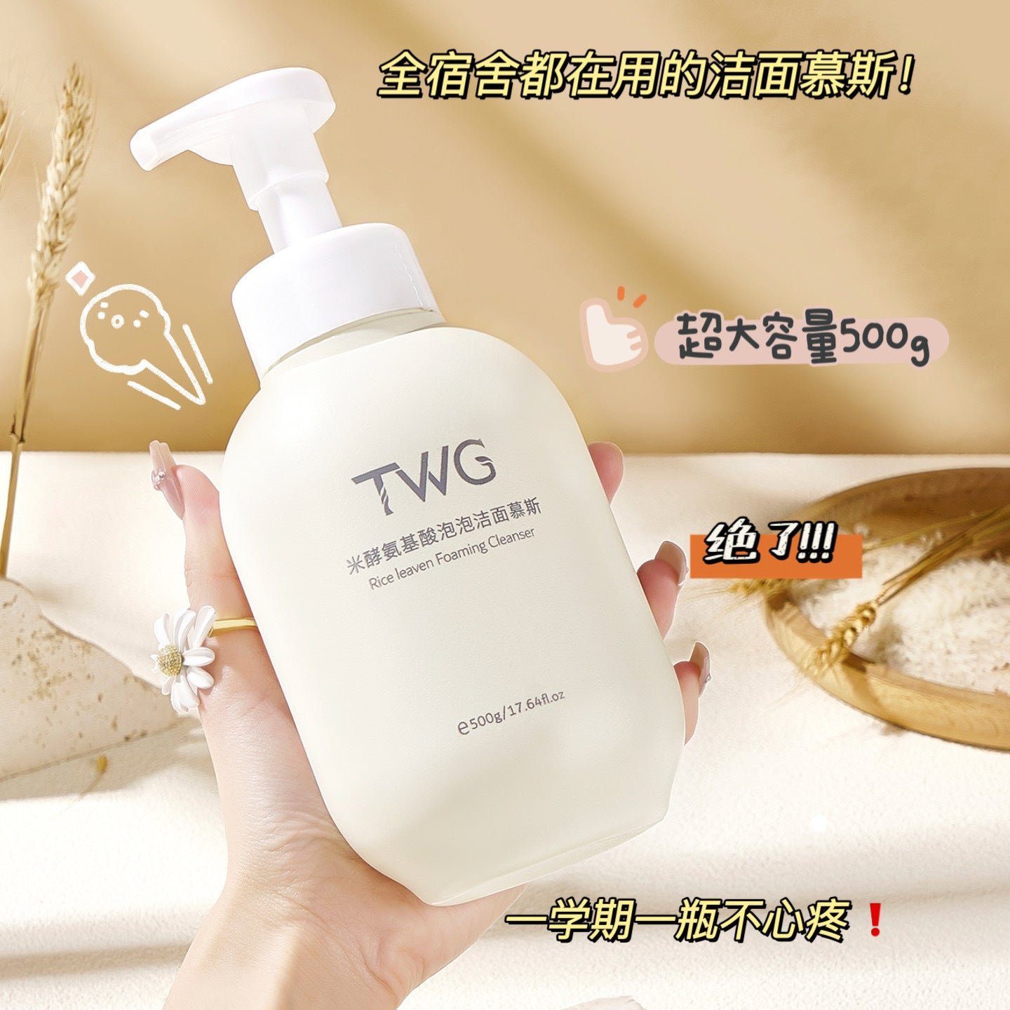 TWG米酵氨基酸潔面慕斯 500g