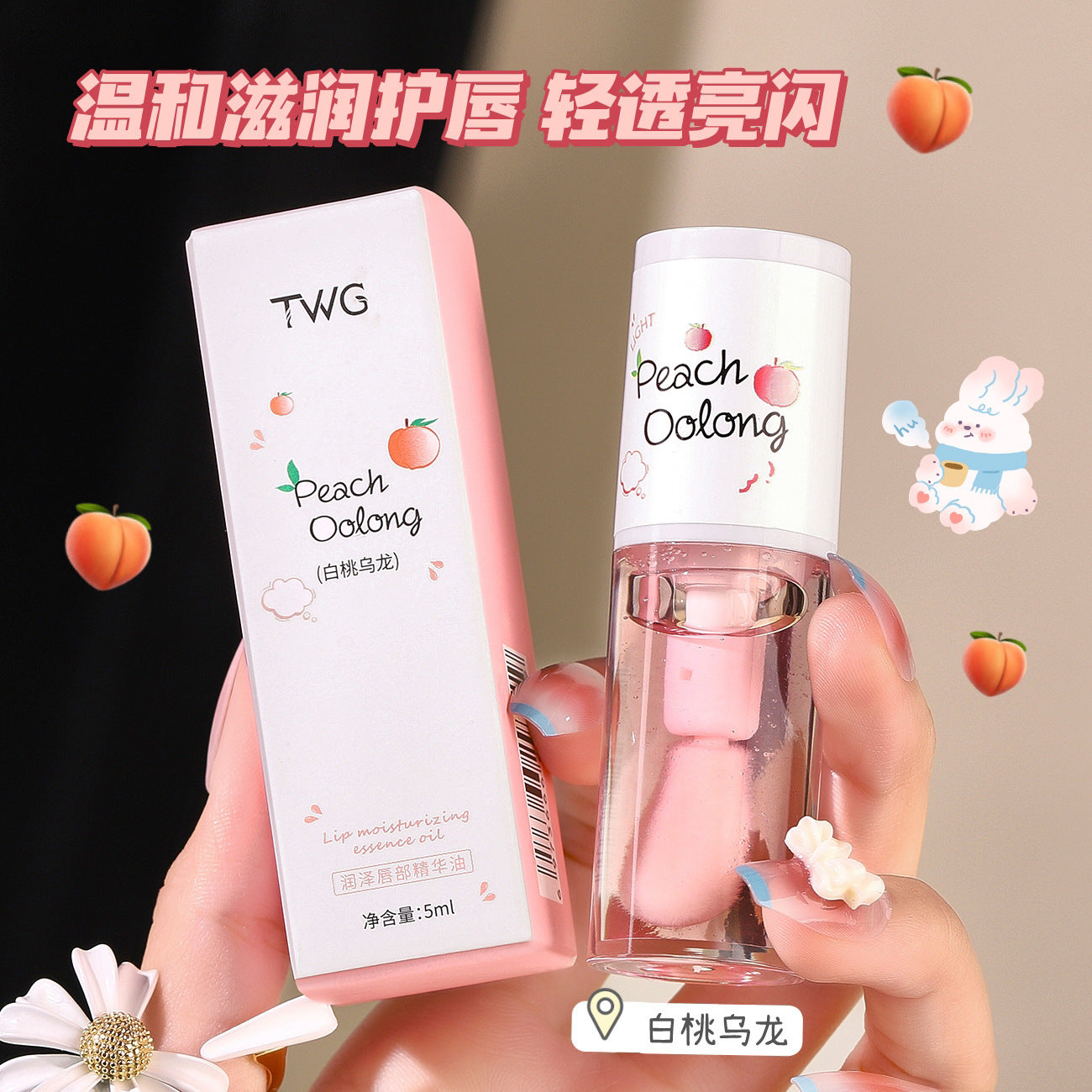 TWG潤澤唇部精華油｜白桃烏龍 5ML